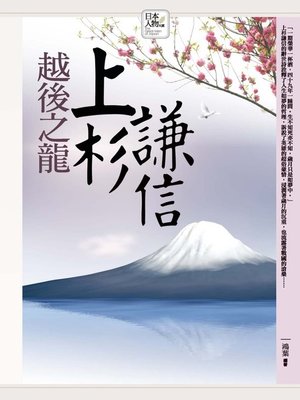 cover image of 越後之龍─上杉謙信